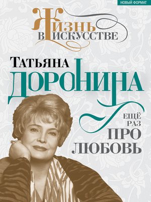 cover image of Татьяна Доронина. Еще раз про любовь